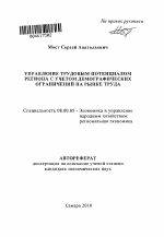 Управление трудовым потенциалом региона с учетом демографических ограничений на рынке труда - тема автореферата по экономике, скачайте бесплатно автореферат диссертации в экономической библиотеке