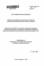 Управление инновационным процессом как фактор конкурентоспособности высшего учебного заведения - тема автореферата по экономике, скачайте бесплатно автореферат диссертации в экономической библиотеке