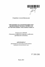 Управление сбалансированностью воспроизводственных процессов на региональных локальных рынках - тема автореферата по экономике, скачайте бесплатно автореферат диссертации в экономической библиотеке