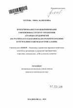 Проектирование и функционирование современных структур управления аграрных предприятий - тема автореферата по экономике, скачайте бесплатно автореферат диссертации в экономической библиотеке
