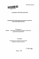 Формирование направлений инновационного развития спортивной инфраструктуры - тема автореферата по экономике, скачайте бесплатно автореферат диссертации в экономической библиотеке