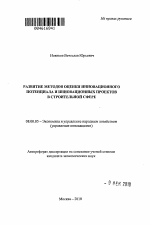 Развитие методов оценки инновационного потенциала и инновационных проектов в строительной сфере - тема автореферата по экономике, скачайте бесплатно автореферат диссертации в экономической библиотеке