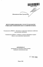 Интеграция банковских структур как фактор социально-экономического развития региона - тема автореферата по экономике, скачайте бесплатно автореферат диссертации в экономической библиотеке