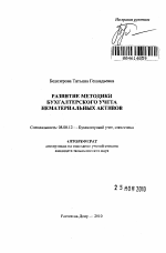 Развитие методики бухгалтерского учета нематериальных активов - тема автореферата по экономике, скачайте бесплатно автореферат диссертации в экономической библиотеке