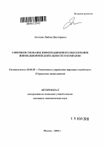 Совершенствование информационного обеспечения инновационной деятельности в компании - тема автореферата по экономике, скачайте бесплатно автореферат диссертации в экономической библиотеке