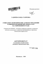 Социально-экономические аспекты управления развитием предприятий сферы услуг на современном этапе - тема автореферата по экономике, скачайте бесплатно автореферат диссертации в экономической библиотеке