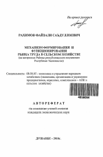 Механизм формирования и функционирования рынка труда в сельском хозяйстве - тема автореферата по экономике, скачайте бесплатно автореферат диссертации в экономической библиотеке