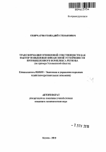 Трансформация отношений собственности как фактор повышения финансовой устойчивости промышленного комплекса региона - тема автореферата по экономике, скачайте бесплатно автореферат диссертации в экономической библиотеке