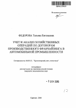 Учет и анализ хозяйственных операций по договорам производственного франчайзинга в автомобильной промышленности - тема автореферата по экономике, скачайте бесплатно автореферат диссертации в экономической библиотеке