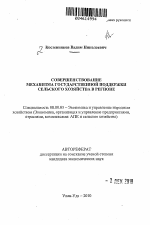 Государственная поддержка сельского хозяйства региона - тема автореферата по экономике, скачайте бесплатно автореферат диссертации в экономической библиотеке