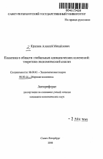 Политика в области глобальных климатических изменений: теоретико-экономический анализ - тема автореферата по экономике, скачайте бесплатно автореферат диссертации в экономической библиотеке