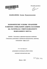 Экономические основы управления развитием социальной защиты населения - тема автореферата по экономике, скачайте бесплатно автореферат диссертации в экономической библиотеке
