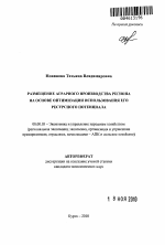 Размещение аграрного производства региона на основе оптимизации использования его ресурсного потенциала - тема автореферата по экономике, скачайте бесплатно автореферат диссертации в экономической библиотеке