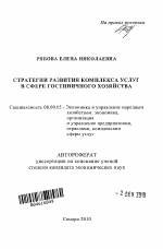 Стратегия развития комплекса услуг в сфере гостиничного хозяйства - тема автореферата по экономике, скачайте бесплатно автореферат диссертации в экономической библиотеке