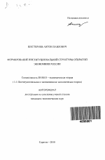 Формирование институциональной структуры открытой экономики России - тема автореферата по экономике, скачайте бесплатно автореферат диссертации в экономической библиотеке