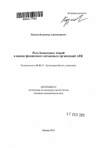 Роль балансовых теорий в оценке финансового потенциала организаций АПК - тема автореферата по экономике, скачайте бесплатно автореферат диссертации в экономической библиотеке