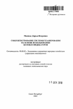 Совершенствование системы планирования на основе использования целевых индикаторов - тема автореферата по экономике, скачайте бесплатно автореферат диссертации в экономической библиотеке
