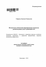 Методическое обеспечение формирования механизмов развития рынка услуг в розничной сети - тема автореферата по экономике, скачайте бесплатно автореферат диссертации в экономической библиотеке