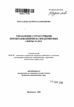 Управление структурными преобразованиями на предприятиях сферы услуг - тема автореферата по экономике, скачайте бесплатно автореферат диссертации в экономической библиотеке