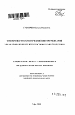 Экономико-математический инструментарий управления конкурентоспособностью продукции - тема автореферата по экономике, скачайте бесплатно автореферат диссертации в экономической библиотеке