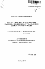 Статистическое исследование качества платных услуг населению Оренбургской области - тема автореферата по экономике, скачайте бесплатно автореферат диссертации в экономической библиотеке