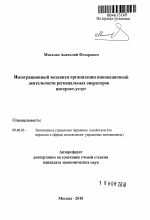 Интеграционный механизм организации инновационной деятельности региональных операторов интернет-услуг - тема автореферата по экономике, скачайте бесплатно автореферат диссертации в экономической библиотеке