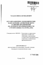 Организационно-экономические направления антикризисного развития предприятий - тема автореферата по экономике, скачайте бесплатно автореферат диссертации в экономической библиотеке