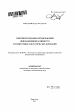Совершенствование методов оценки инновационной активности генерирующих энергетических компаний - тема автореферата по экономике, скачайте бесплатно автореферат диссертации в экономической библиотеке