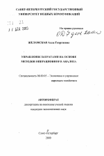 Управление затратами на основе методов операционного анализа - тема автореферата по экономике, скачайте бесплатно автореферат диссертации в экономической библиотеке