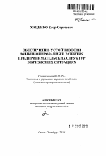 Обеспечение устойчивости функционирования и развития предпринимательских структур в кризисных ситуациях - тема автореферата по экономике, скачайте бесплатно автореферат диссертации в экономической библиотеке