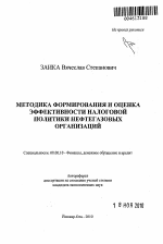 Методика формирования и оценка эффективности налоговой политики нефтегазовых организаций - тема автореферата по экономике, скачайте бесплатно автореферат диссертации в экономической библиотеке