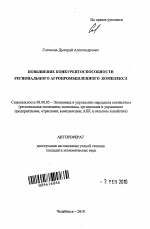 Повышение конкурентоспособности регионального агропромышленного комплекса - тема автореферата по экономике, скачайте бесплатно автореферат диссертации в экономической библиотеке