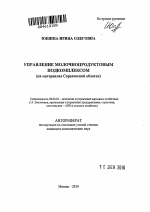 Управление молочнопродуктовым подкомплексом - тема автореферата по экономике, скачайте бесплатно автореферат диссертации в экономической библиотеке