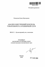 Анализ и внутренний контроль товарооборота в розничной сети - тема автореферата по экономике, скачайте бесплатно автореферат диссертации в экономической библиотеке