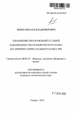 Управление просроченной ссудной задолженностью коммерческого банка - тема автореферата по экономике, скачайте бесплатно автореферат диссертации в экономической библиотеке