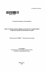 Иностранные инвестиции как фактор становления национальной экономики знаний - тема автореферата по экономике, скачайте бесплатно автореферат диссертации в экономической библиотеке