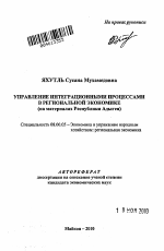 Управление интеграционными процессами в региональной экономике - тема автореферата по экономике, скачайте бесплатно автореферат диссертации в экономической библиотеке