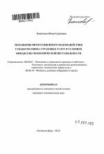 Механизмы интеграционного взаимодействия субъектов рынка страховых услуг в условиях финансово-экономической нестабильности - тема автореферата по экономике, скачайте бесплатно автореферат диссертации в экономической библиотеке