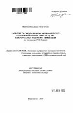 Развитие организационно-экономических отношений в сфере производства и переработки молочной продукции - тема автореферата по экономике, скачайте бесплатно автореферат диссертации в экономической библиотеке