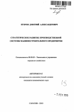 Стратегическое развитие производственной системы машиностроительного предприятия - тема автореферата по экономике, скачайте бесплатно автореферат диссертации в экономической библиотеке