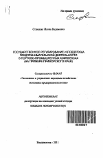 Государственное регулирование и поддержка предпринимательской деятельности в портово-промышленных комплексах - тема автореферата по экономике, скачайте бесплатно автореферат диссертации в экономической библиотеке