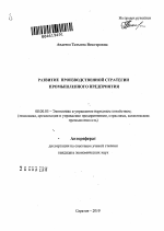 Развитие производственной стратегии промышленного предприятия - тема автореферата по экономике, скачайте бесплатно автореферат диссертации в экономической библиотеке