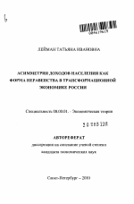 Асимметрия доходов населения как форма неравенства в трансформационной экономике России - тема автореферата по экономике, скачайте бесплатно автореферат диссертации в экономической библиотеке