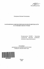 Направления развития природоохранной деятельности на муниципальном уровне - тема автореферата по экономике, скачайте бесплатно автореферат диссертации в экономической библиотеке