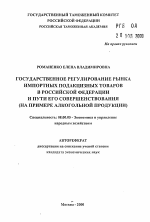 Государственное регулирование рынка импортных подакцизных товаров в Российской Федерации и пути его совершенствования - тема автореферата по экономике, скачайте бесплатно автореферат диссертации в экономической библиотеке