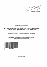 Формирование учетной политики амортизационных отчислений основных средств организации - тема автореферата по экономике, скачайте бесплатно автореферат диссертации в экономической библиотеке