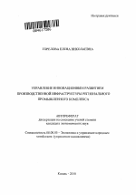 Управление инновационным развитием производственной инфраструктуры регионального промышленного комплекса - тема автореферата по экономике, скачайте бесплатно автореферат диссертации в экономической библиотеке