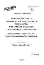 Комплексная оценка экономической эффективности производства и реализации продукции промышленного предприятия - тема автореферата по экономике, скачайте бесплатно автореферат диссертации в экономической библиотеке