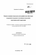 Оценка влияния социально-демографических факторов на развитие трудового потенциала населения индустриальной территории - тема автореферата по экономике, скачайте бесплатно автореферат диссертации в экономической библиотеке