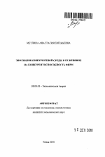 Эволюция конкурентной среды и ее влияние на конкурентоспособность фирм - тема автореферата по экономике, скачайте бесплатно автореферат диссертации в экономической библиотеке